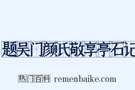 题吴门颜氏敬享亭石记是什么意思的图片